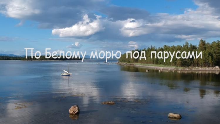 Постер Путешествие под парусом по Белому морю