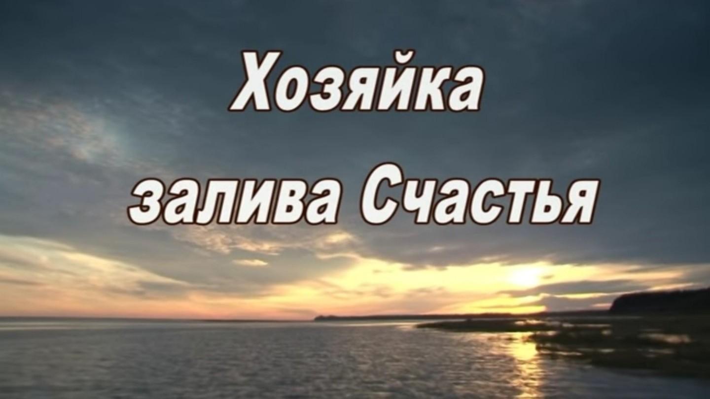 Хозяка залива счастья (hozjaka-zaliva-schastja) Документальный фильм