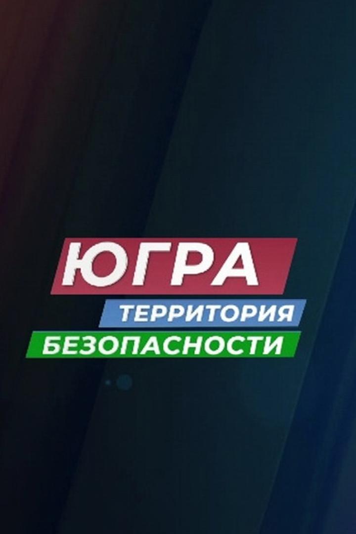 Югра-территория безопасности (jugra-territorija-bezopasnosti) Познавательное