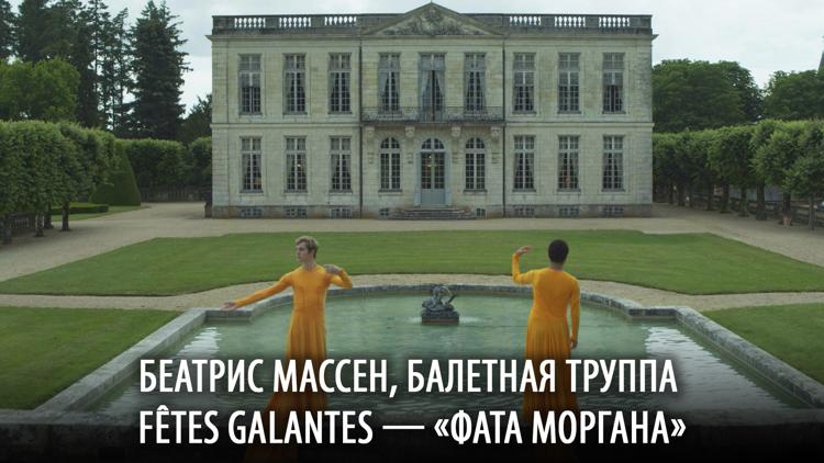 Постер Беатрис Массен, балетная труппа Fêtes Galantes — «Фата моргана»