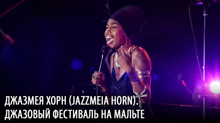 Постер Джазмея Хорн (Jazzmeia Horn). Джазовый фестиваль на Мальте