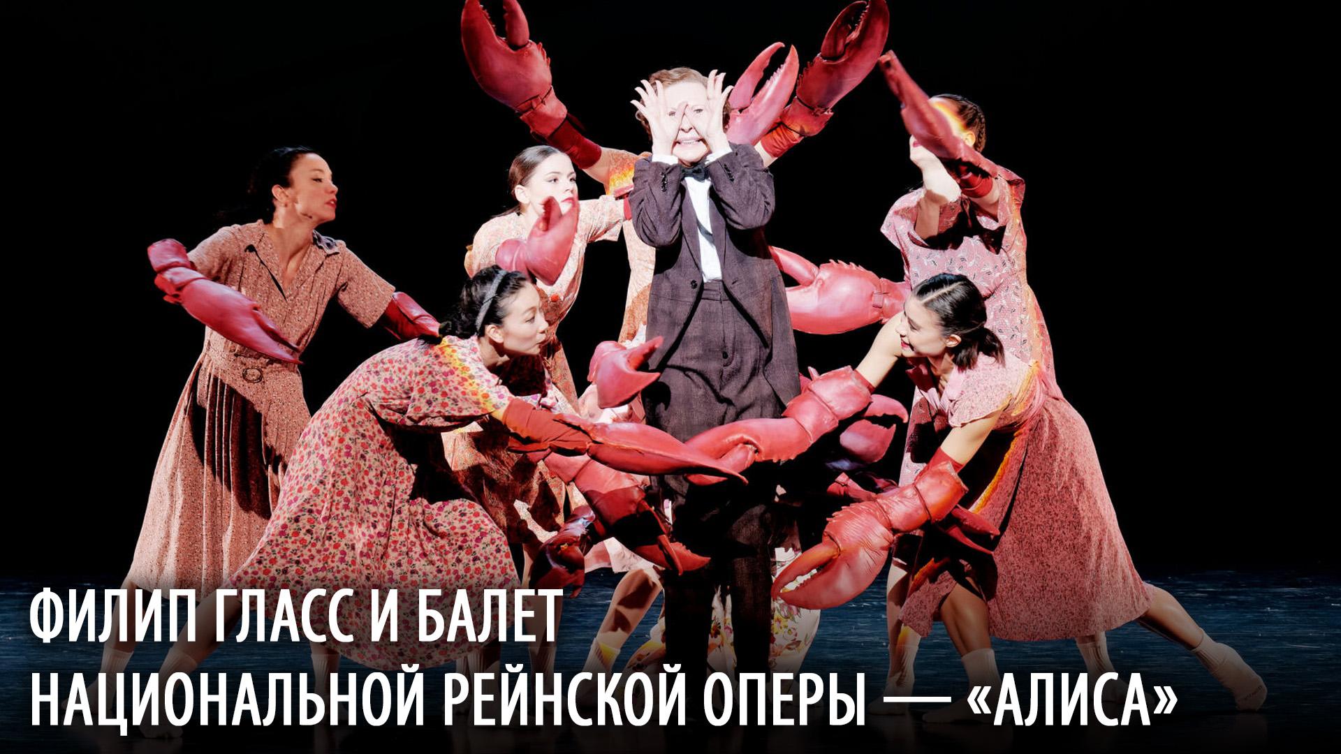 Филип Гласс и Балет Национальной Рейнской оперы — «Алиса» (filip-glass-i-balet-natsionalnoj-rejnskoj-opery-alisa) Музыка