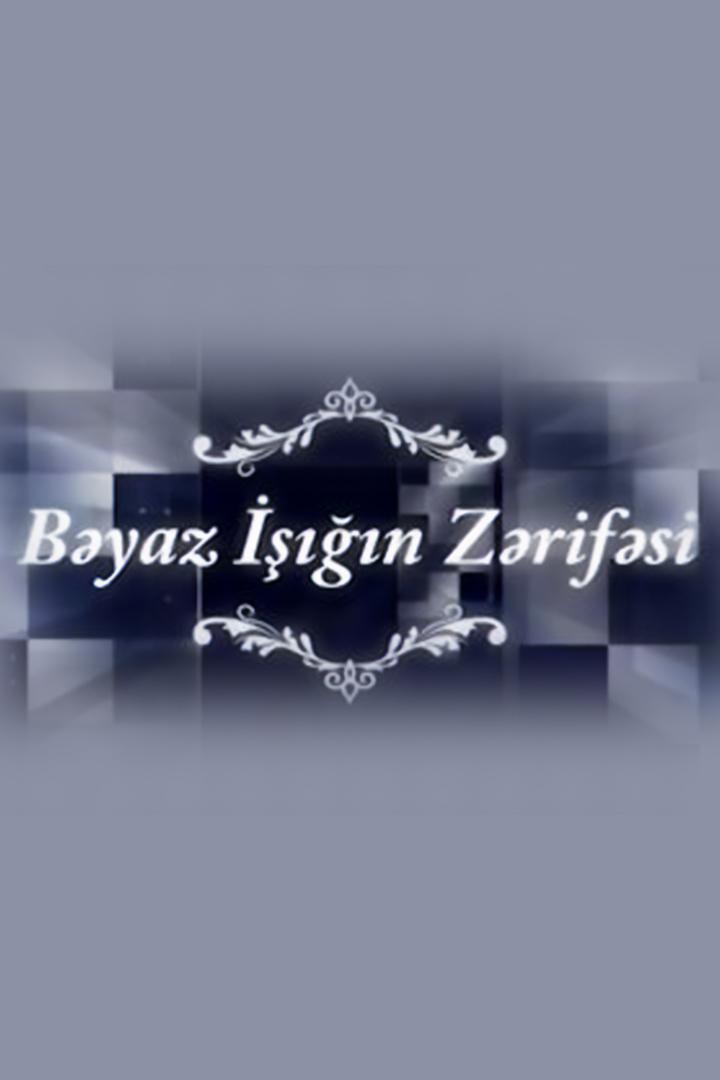 Bəyaz işığın Zərifəsi (byaz-in-zrifsi) Документальный фильм