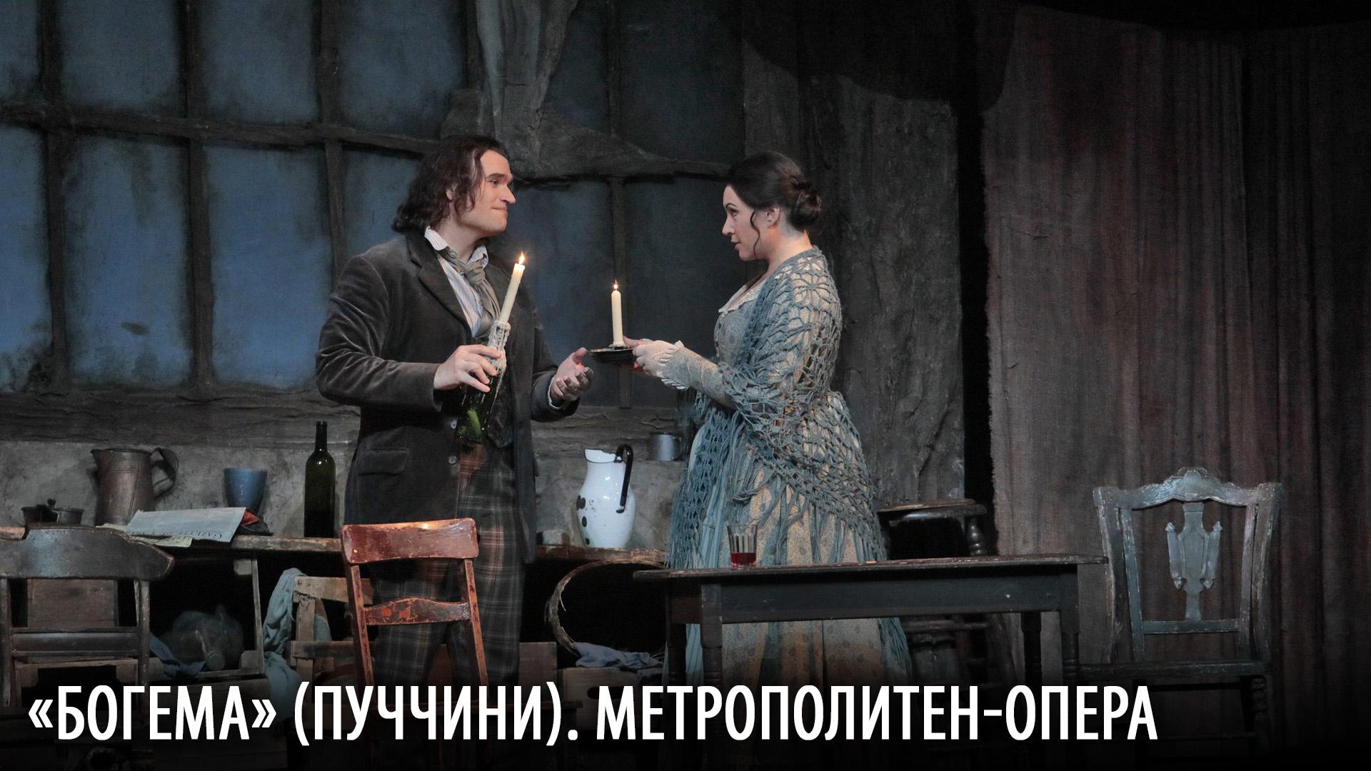 «Богема» (Пуччини). Метрополитен-опера (bogema-puchchini-metropoliten-opera) Музыка