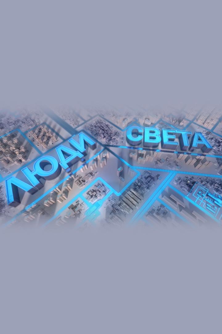 Люди Света (ljudi-sveta) Документальный фильм