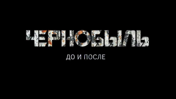 Постер Чернобыль. До и после