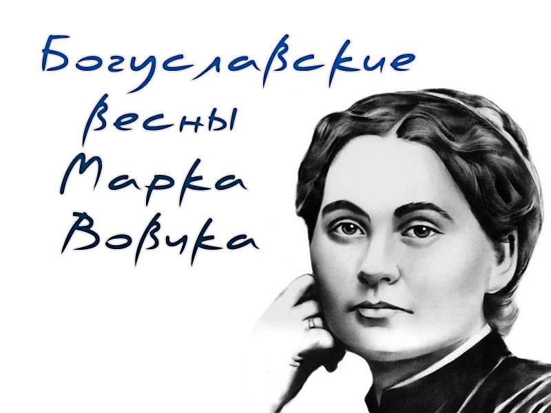 Богуславские весны Марка Вовчка (boguslavskie-vesny-marka-vovchka) Документальный фильм