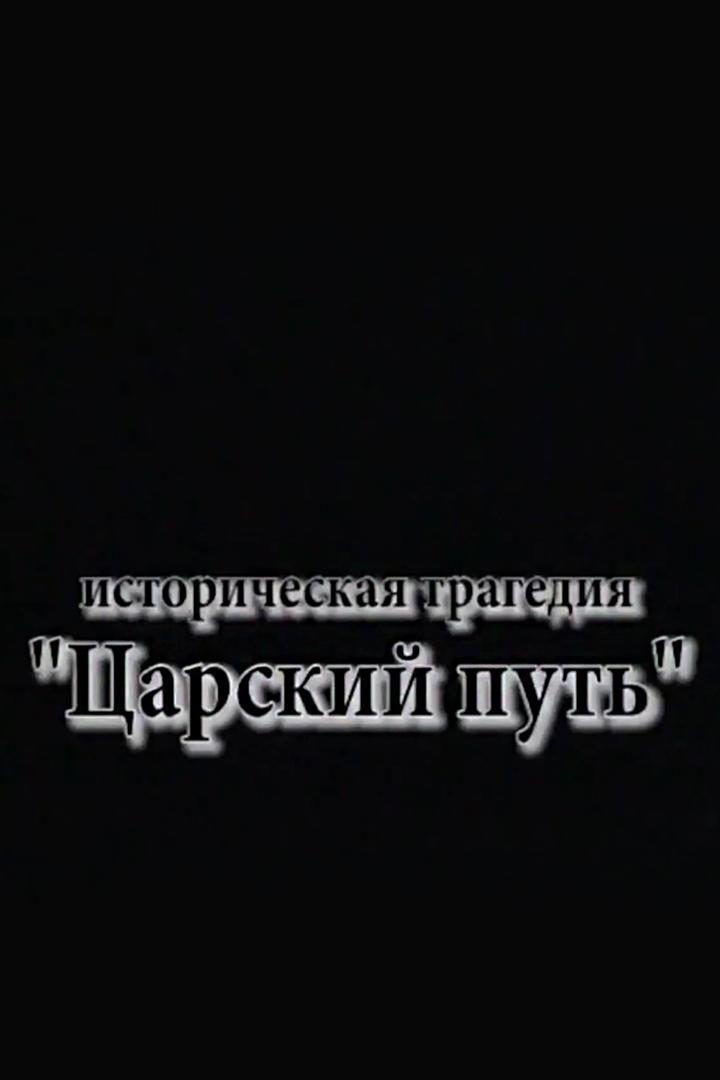 Царский путь (tsarskij-put) Спектакль