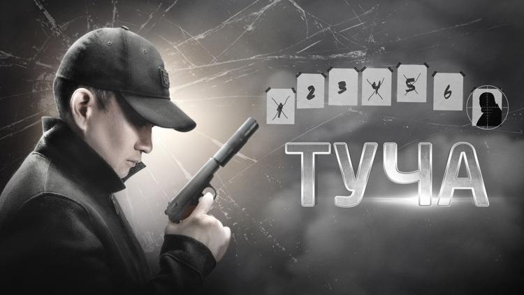 Постер Туча