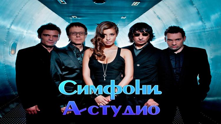 Постер Симфони. А-Студио