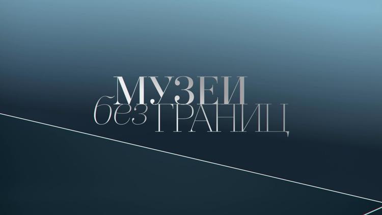 Постер Музеи без границ