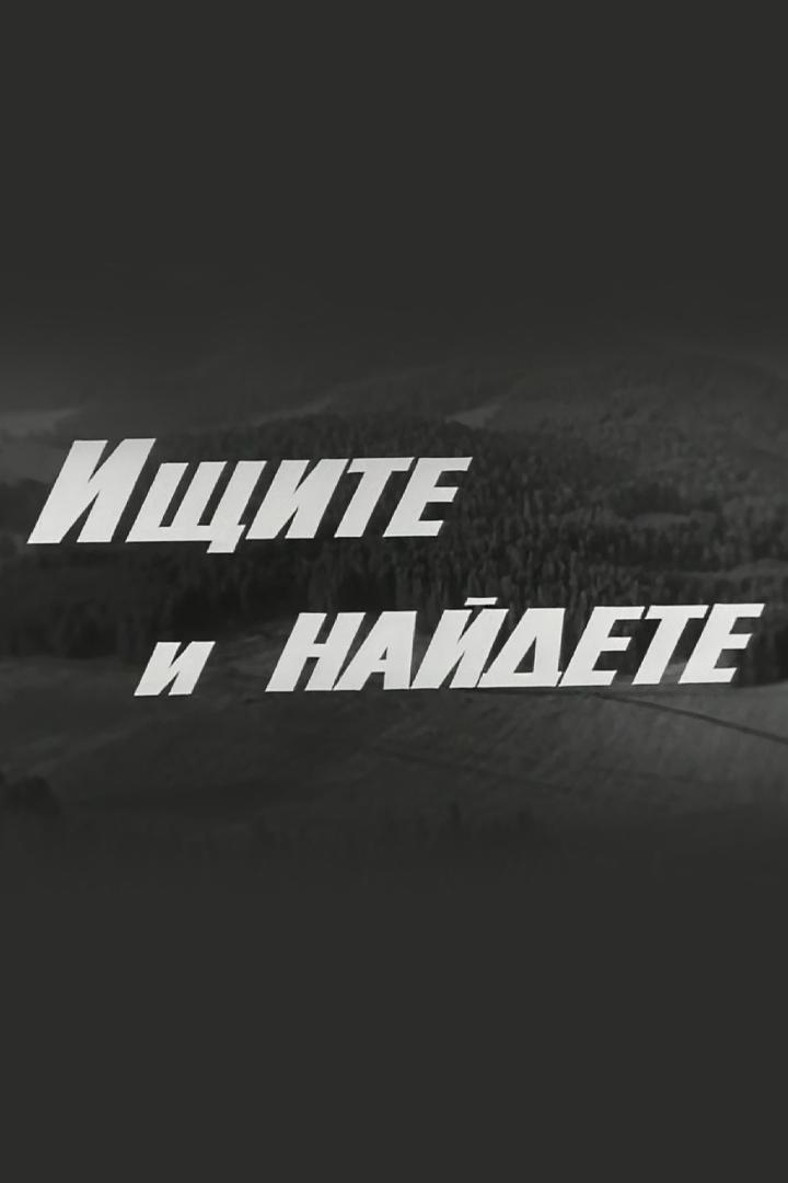 Ищите и найдёте (ischite-i-najdete) Фильм 1969