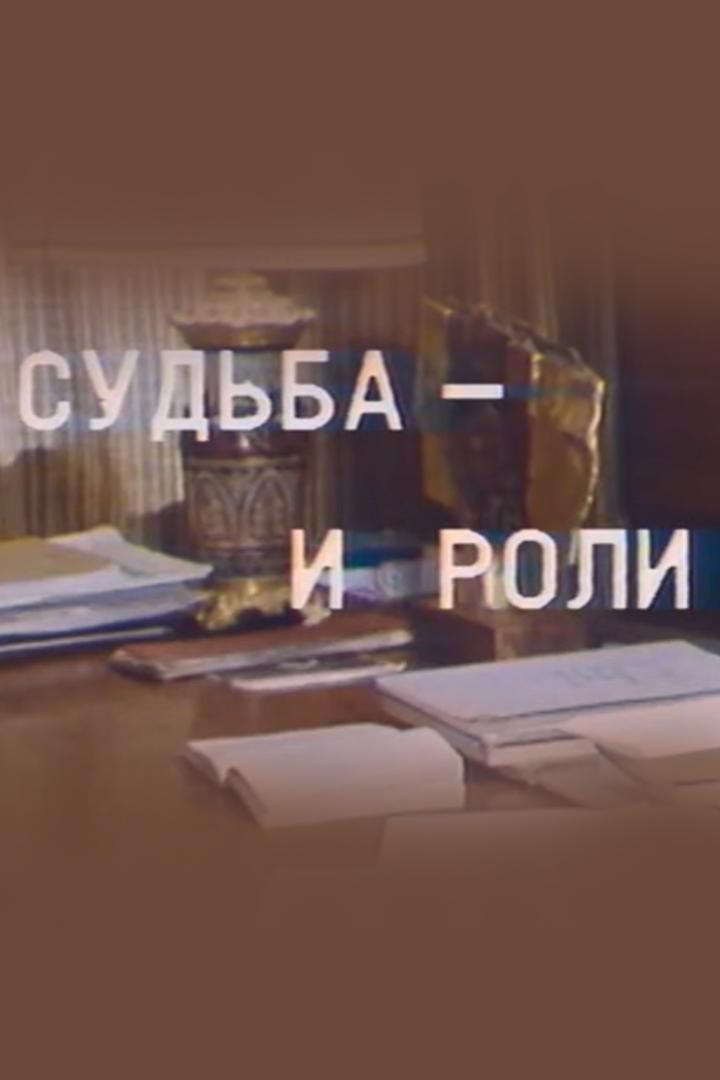 Искусство актера. Судьба и роли (iskusstvo-aktera-sudba-i-roli) Документальный фильм