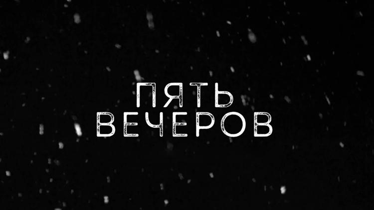 Постер Пять вечеров