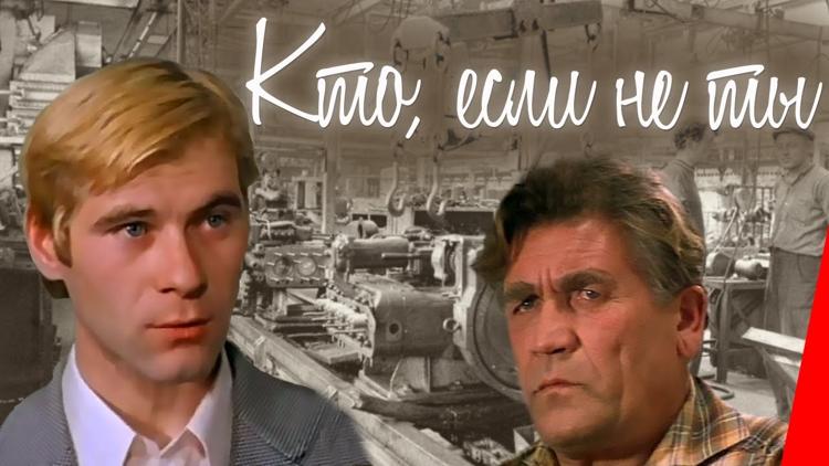 Постер Кто, если не ты...