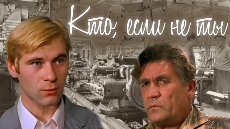 Постер Кто, если не ты...