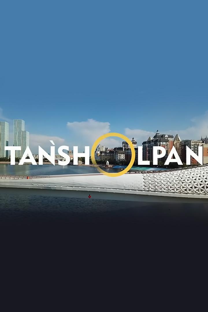 Таншолпан (tansholpan) Познавательное