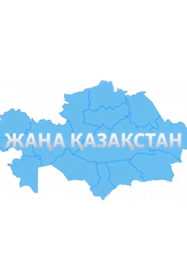 Жаңа Қазақстан (zhaa-azastan) Новости