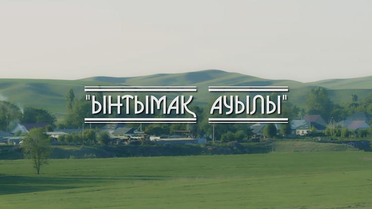 Постер Ынтымақ ауылы