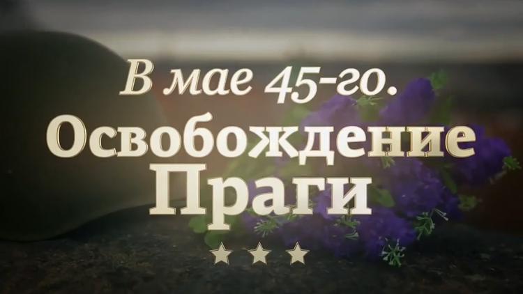 Постер В мае 45-го. Освобождение Праги