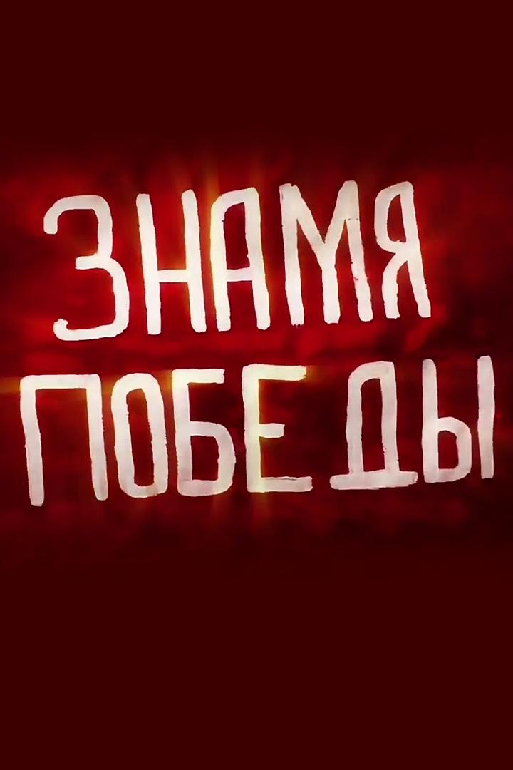 Знамя Победы (znamja-pobedy) Документальный фильм