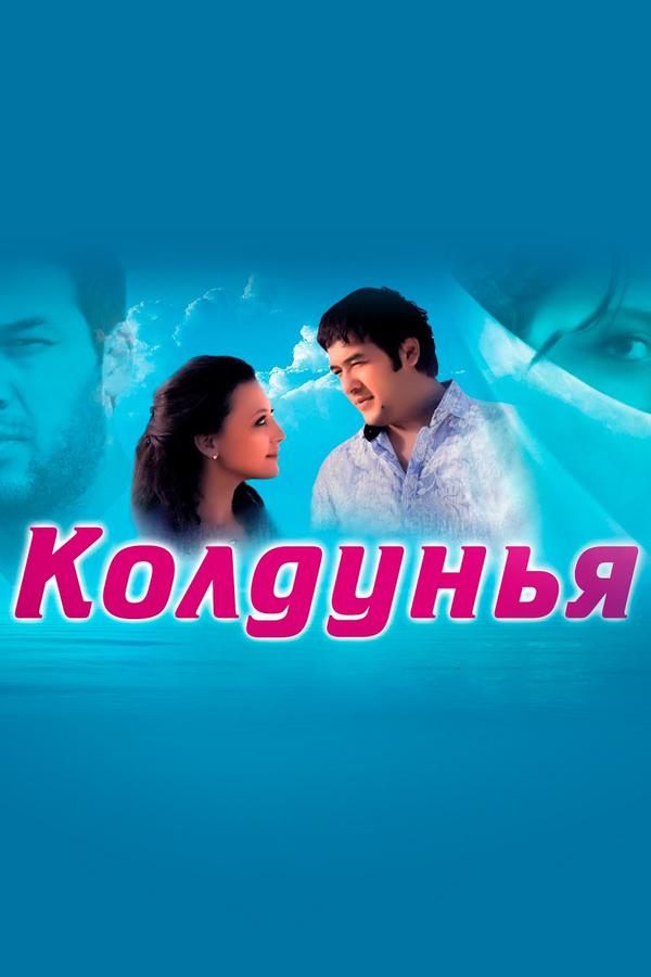 Колдунья (koldunja) Фильм 2011