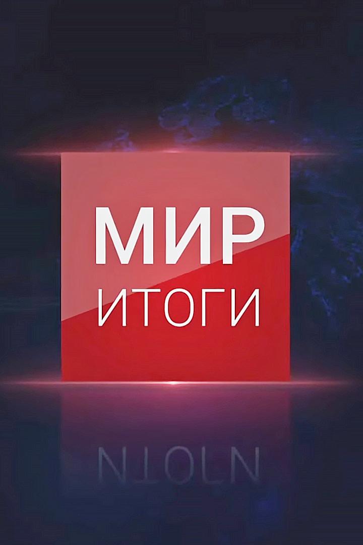 Мир. Итоги (mir-itogi) Новости