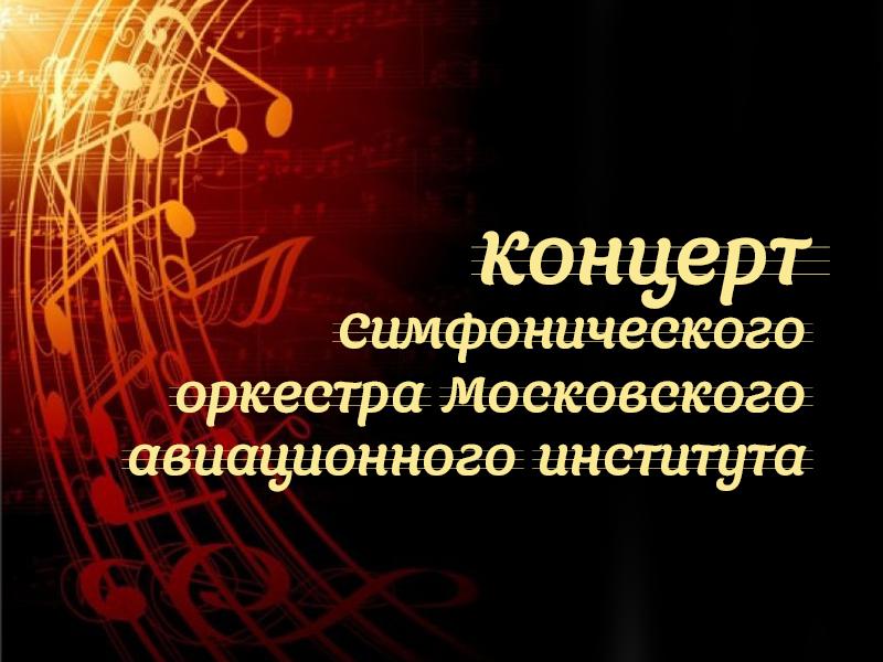Концерт Симфонического оркестра Московского авиационного института (kontsert-simfonicheskogo-orkestra-moskovskogo-aviatsionnogo-instituta) Музыка