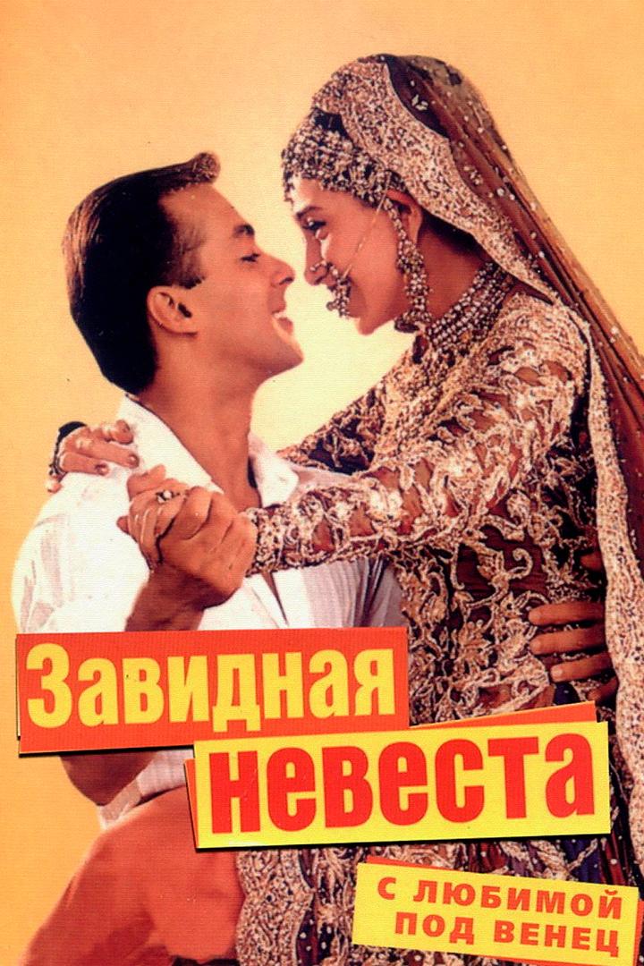 С любимой под венец (s-ljubimoj-pod-venets) Фильм 2000
