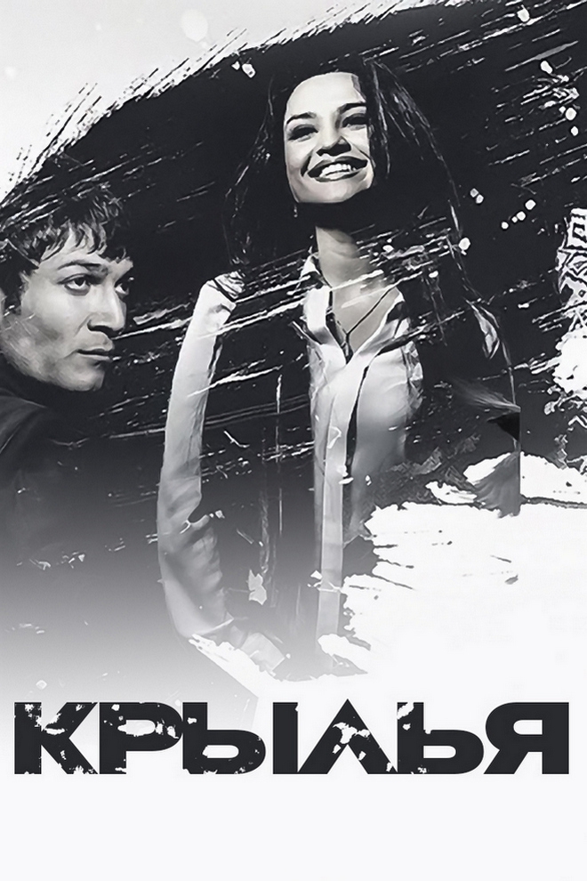 Крылья (krylja) Фильм 2015