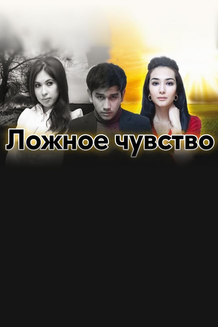 Ложное чувство (lozhnoe-chuvstvo) Фильм 2014