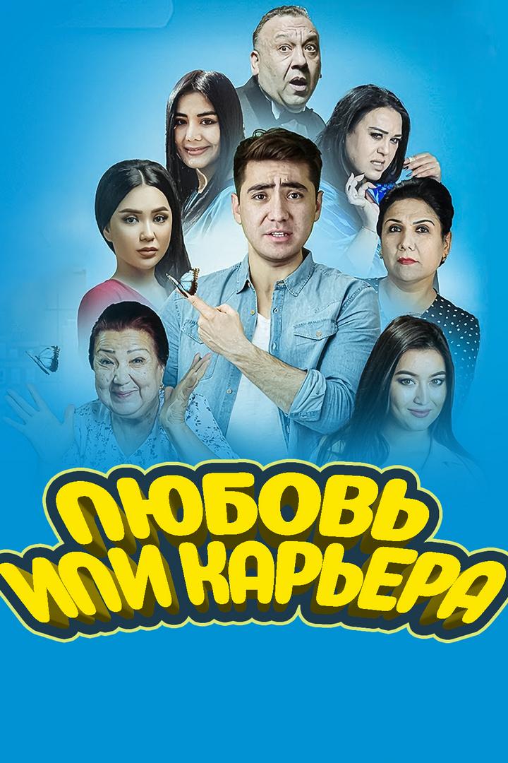 Любовь или карьера (ljubov-ili-karera) Фильм 2020