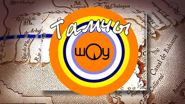 Постер Тамчы-шоу