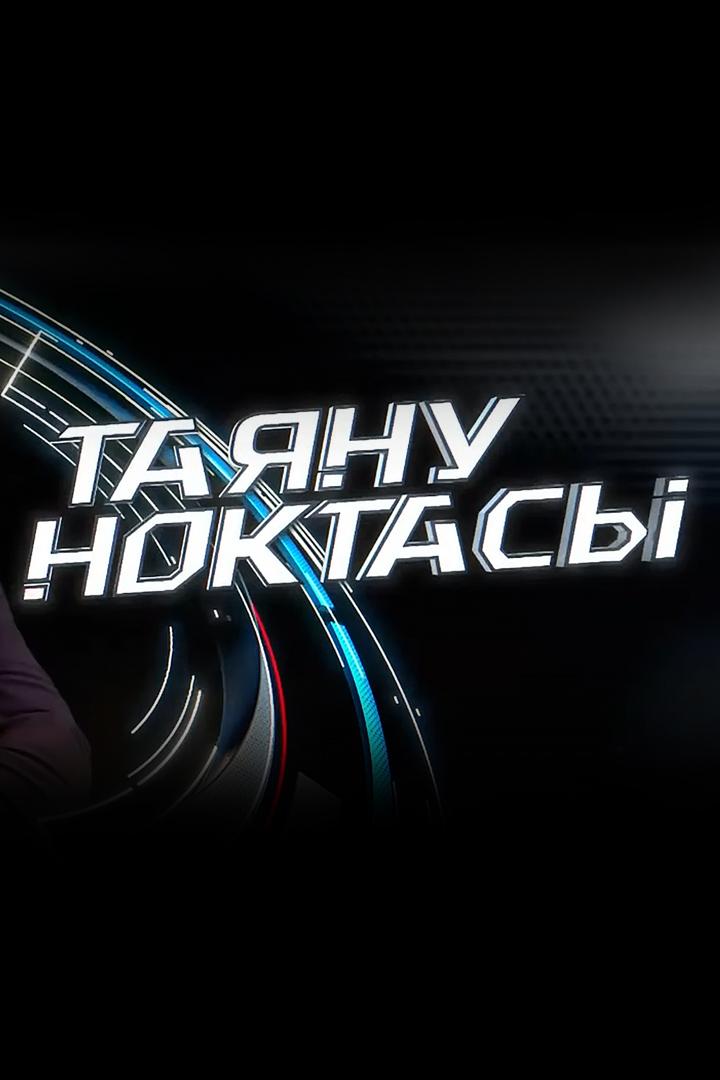 Таяну ноктасы (tajanu-noktasy) Ток-шоу