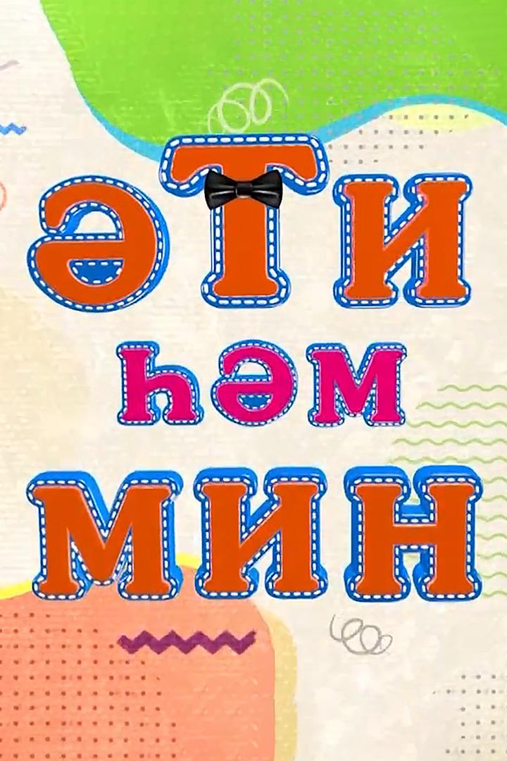 Эти хэм мин (eti-hem-min) ТВ-шоу