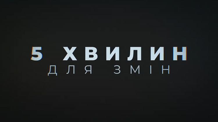 Постер 5 минут для перемен