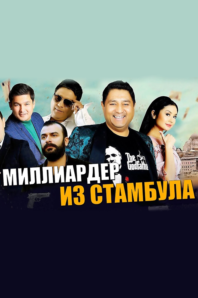 Миллиардер из Стамбула (milliarder-iz-stambula) Фильм 2019