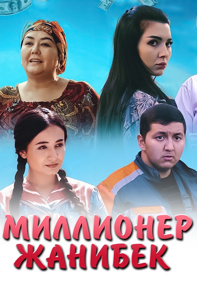 Миллионер Жанибек (millioner-zhanibek) Фильм 2021