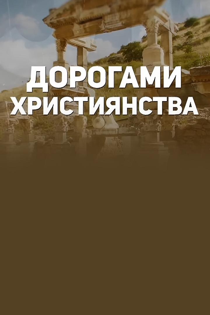 Дорогами християнства (dorogami-hristijanstva) Познавательное