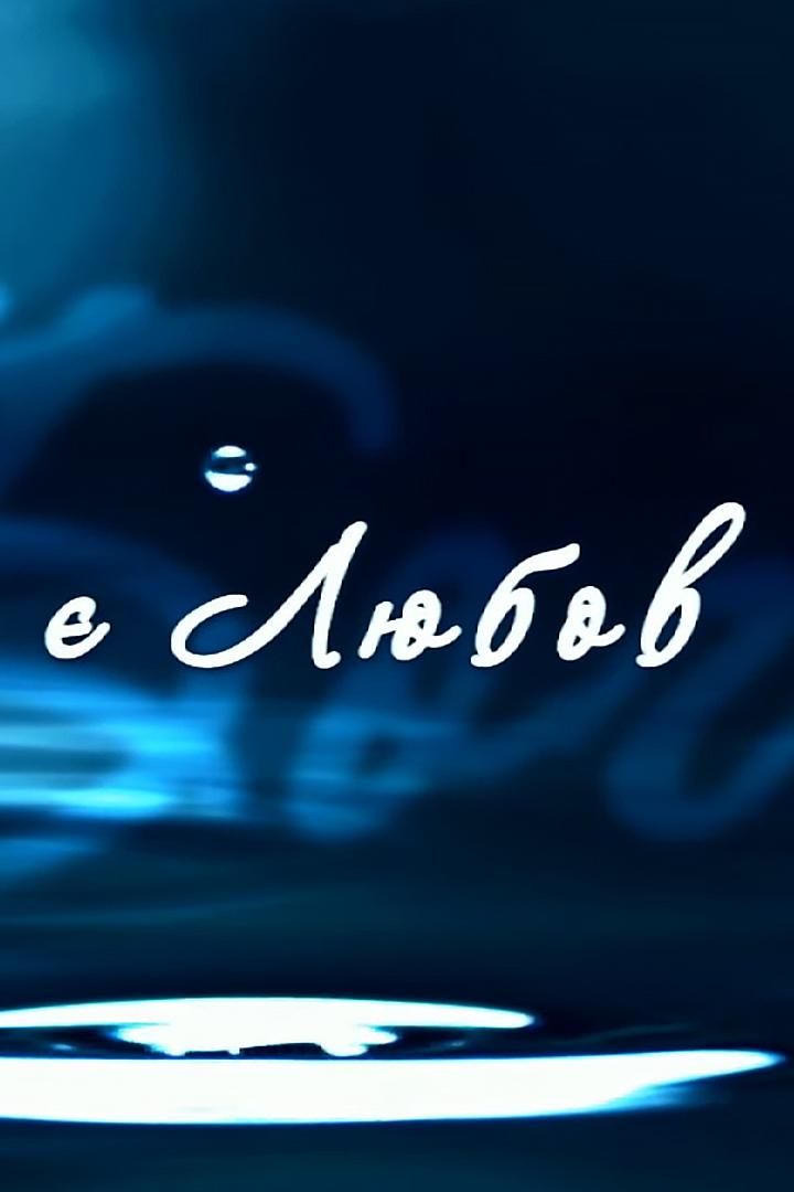 Есть Любовь (est-ljubov) Документальный сериал
