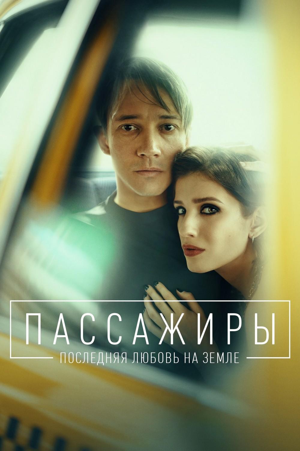 Пассажиры. Последняя любовь на Земле (passazhiry-poslednjaja-ljubov-na-zemle) Сериал 2022