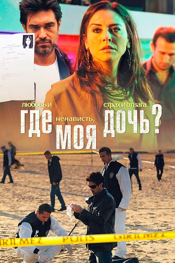 Где моя дочь (gde-moja-doch) Сериал 2010