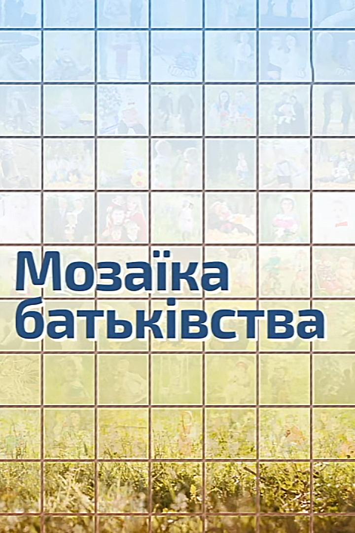 Мозаика отцовства (mozaika-ottsovstva) Познавательное