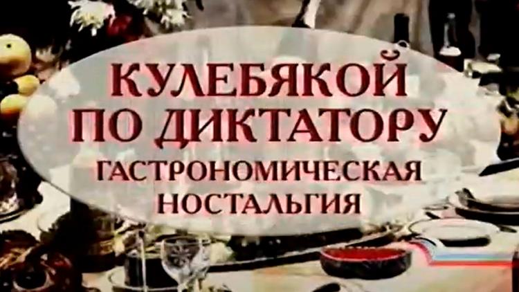 Постер Кулебякой по диктатору. Гастрономическая ностальгия