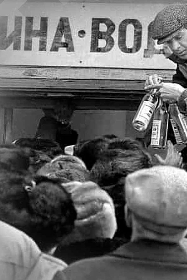 Полусухой закон. Схватка со Змием (polusuhoj-zakon-shvatka-so-zmiem) Документальный фильм