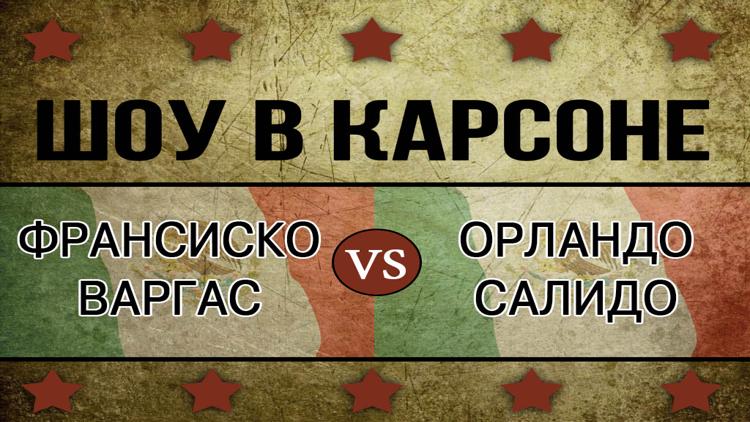 Постер Шоу в Карсоне. Двенадцатираундовый бой в первом лёгком весе. Франсиско Варгас-Орландо Салидо