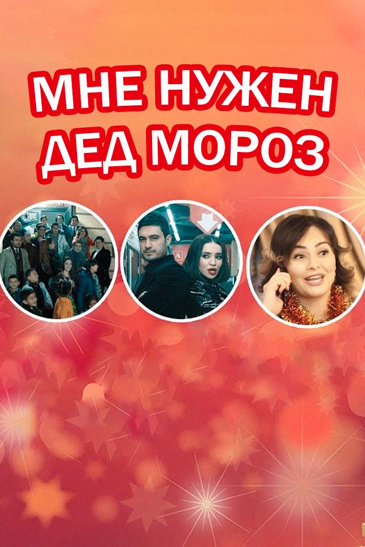Мне нужен Дед мороз (mne-nuzhen-ded-moroz) Фильм 2017