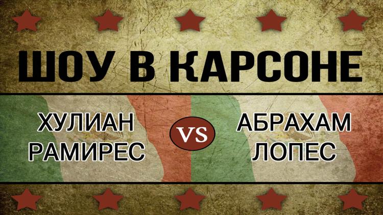 Постер Шоу в Карсоне. Десятираундовый бой в полулёгком весе. Хулиан Рамирес-Абрахам Лопес