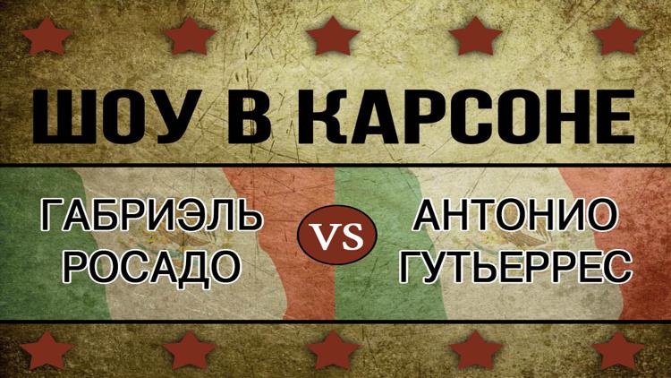 Постер Шоу в Карсоне. Десятираундовый бой в среднем весе. Габриэль Росадо-Антонио Гутьеррес