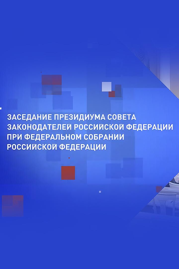 Заседание Президиума Совета законодателей Российской Федерации при Федеральном Собрании РФ (zasedanie-prezidiuma-soveta-zakonodatelej-rossijskoj-federatsii-pri-federalnom-sobranii-rf) Другое